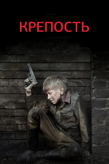 Крепость (сериал 2011)