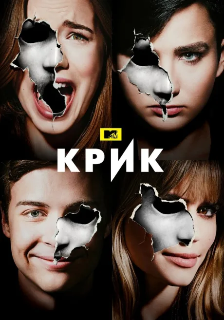 Крик (сериал 2015)
