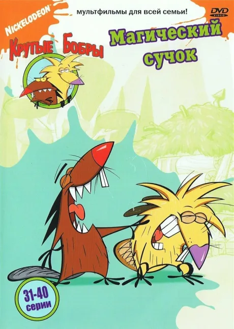 Крутые бобры (сериал 1997)