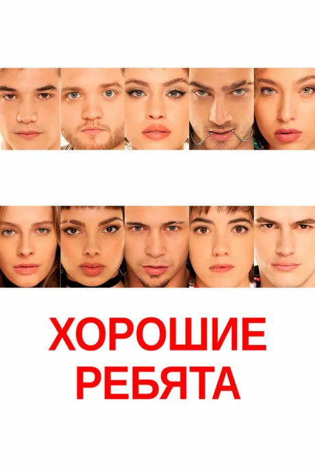 Хорошие ребята (сериал 2023)