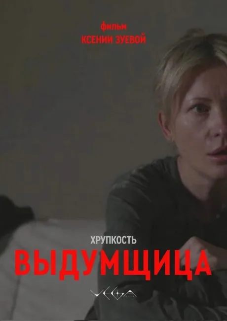 Хрупкость. Выдумщица (2026)