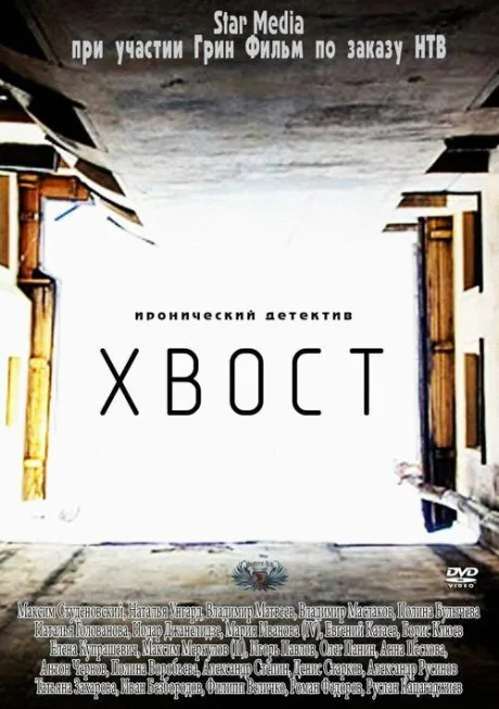 Хвост (сериал 2012)