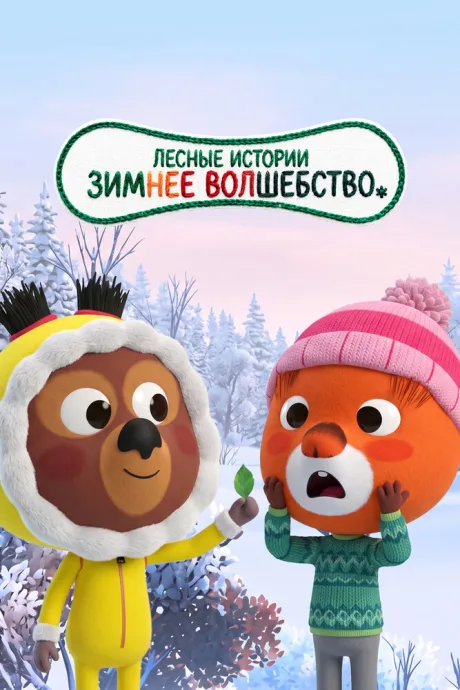 Лесные истории. Зимнее волшебство (2022)