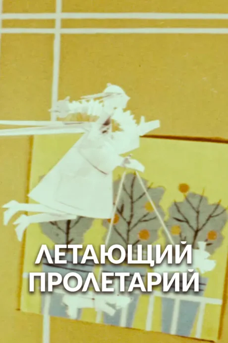 Летающий пролетарий (1962)