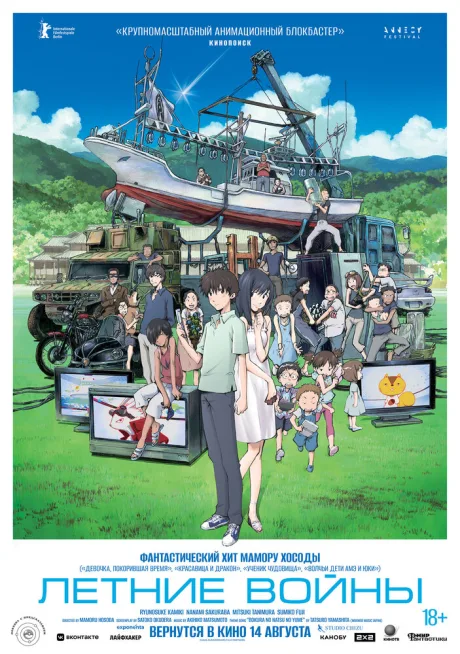 Летние войны (2009)