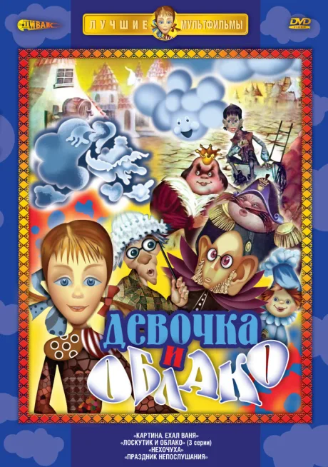 Лоскутик и облако (сериал 1977)