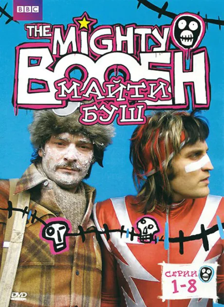 Майти Буш (сериал 2003)
