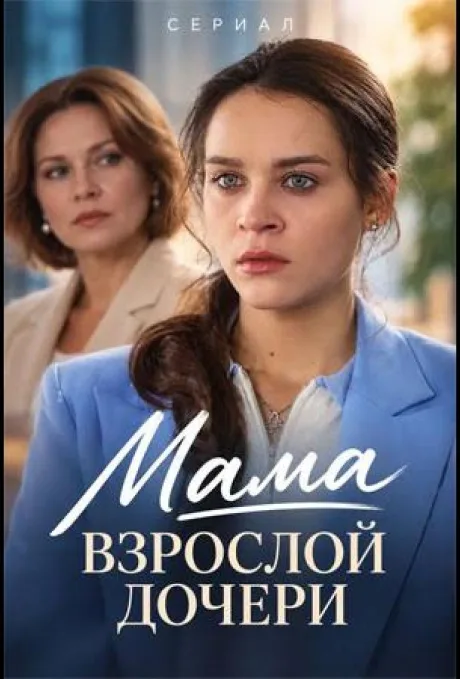 Мама взрослой дочери (сериал 2026)