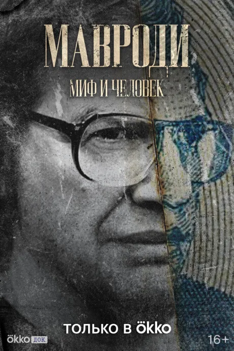 Мавроди. Миф и человек (сериал 2022)