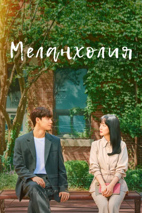 Меланхолия (сериал 2021)