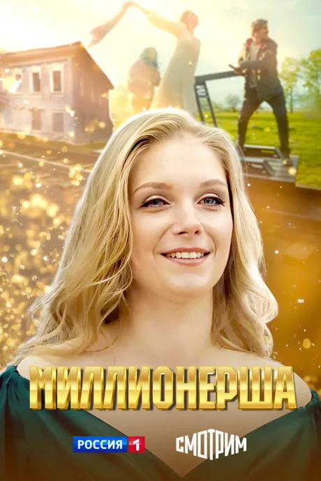 Миллионерша (сериал 2024)