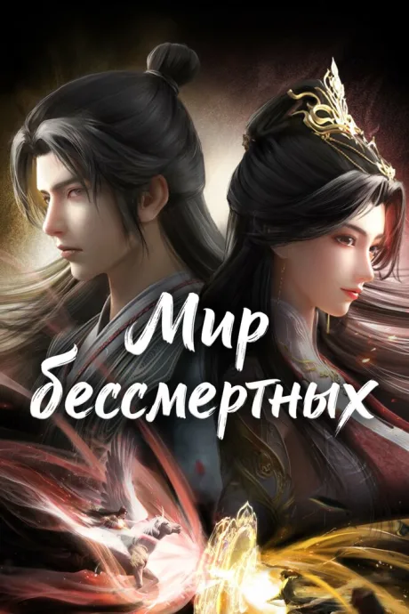 Мир бессмертных (сериал 2024)