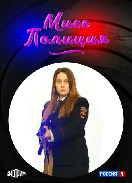 Мисс Полиция (сериал 2020)