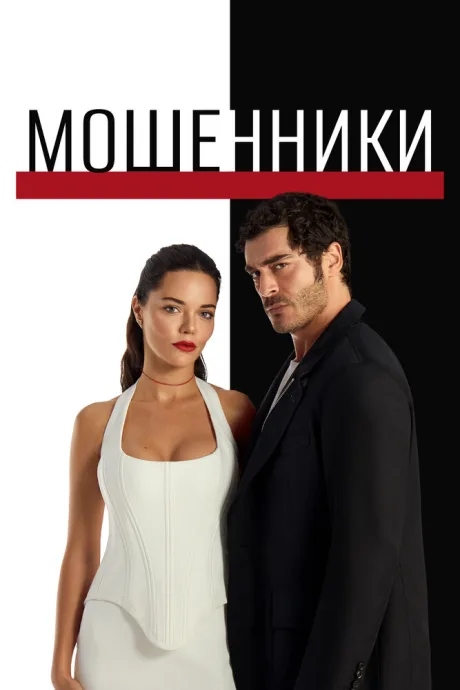 Мошенники (сериал 2025)