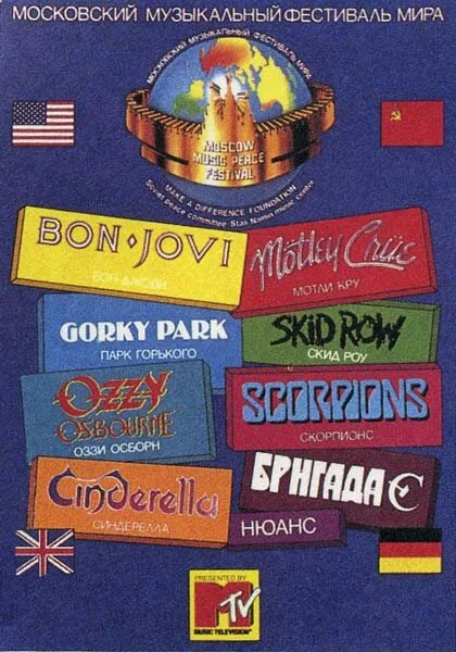Московский музыкальный фестиваль мира (1989)