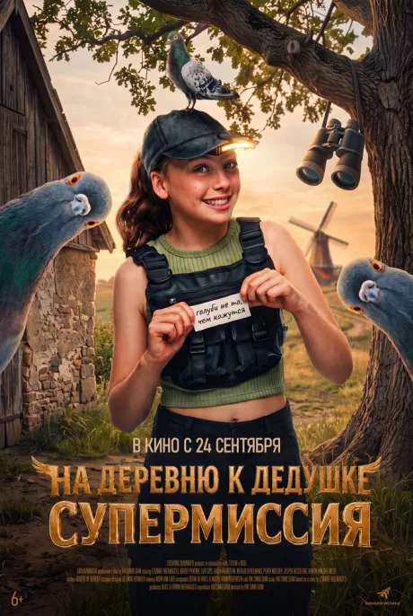 На деревню к дедушке. Супермиссия (2026)