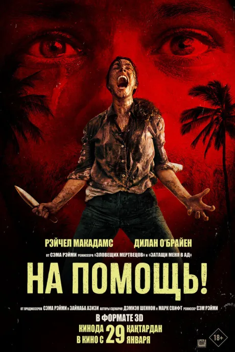 На помощь! (2026)