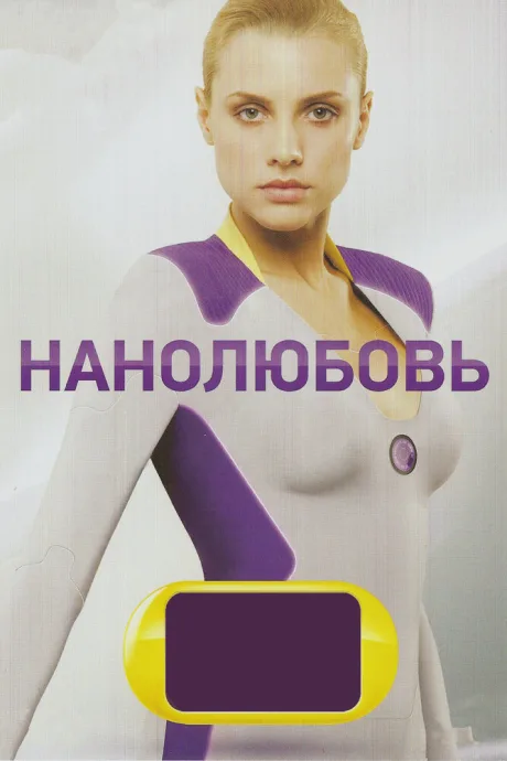 Нанолюбовь (сериал 2010)