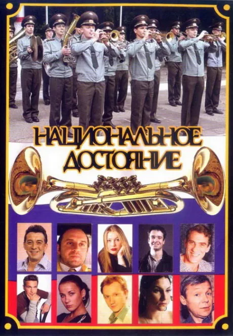 Национальное достояние (сериал 2006)
