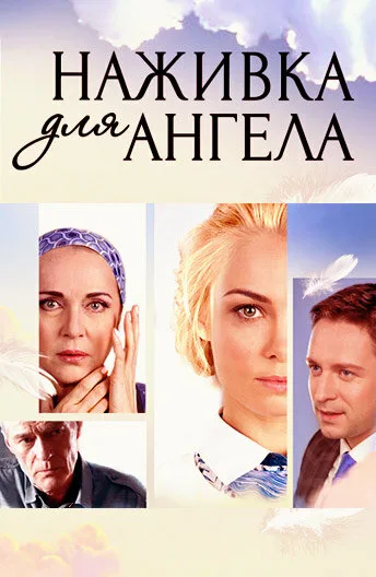Наживка для ангела (сериал 2017)