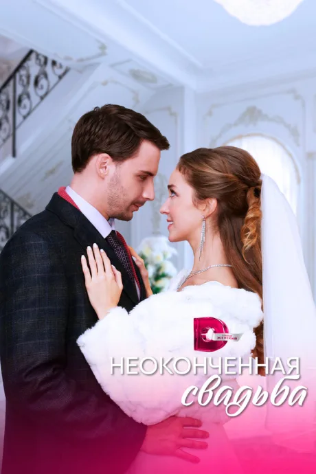 Неоконченная свадьба (сериал 2022)