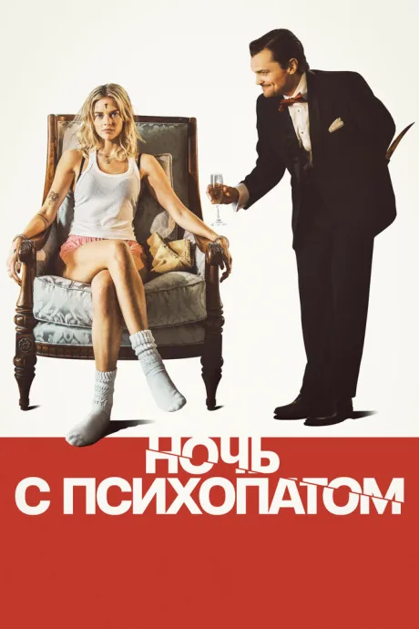 Ночь с психопатом (2023)