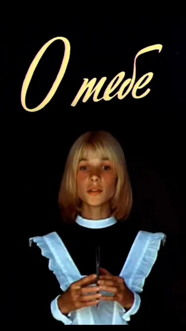 О тебе (1981)