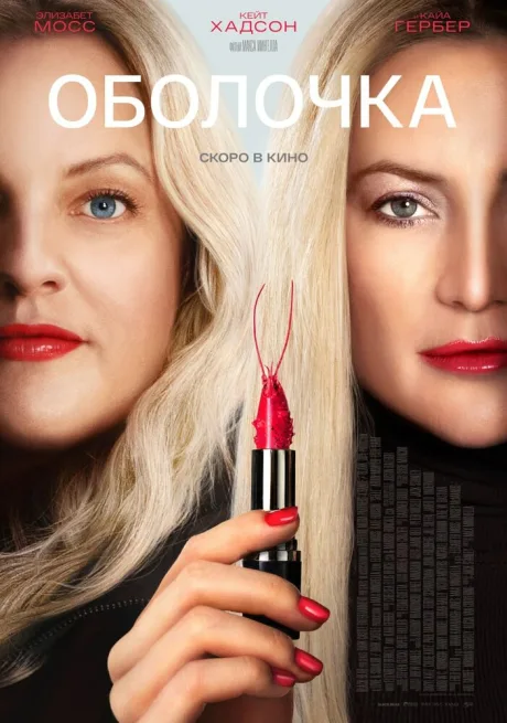 Оболочка (2024)