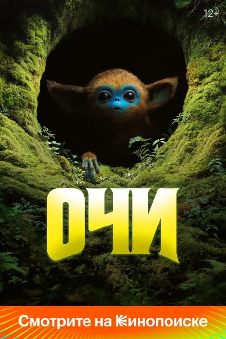 Очи (2025)