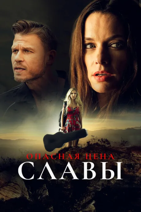 Опасная цена славы (2020)