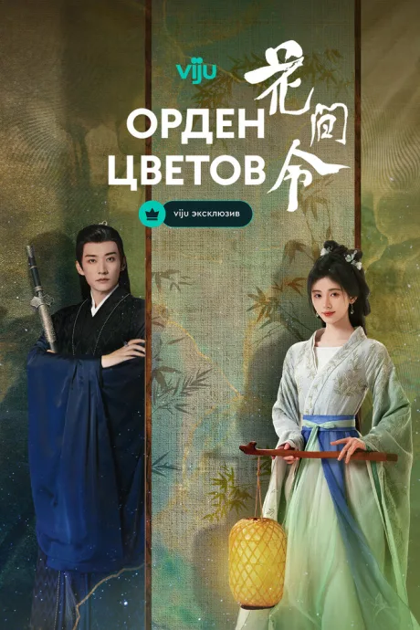 Орден цветов (сериал 2024)