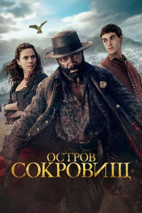 Остров сокровищ (сериал 2026)
