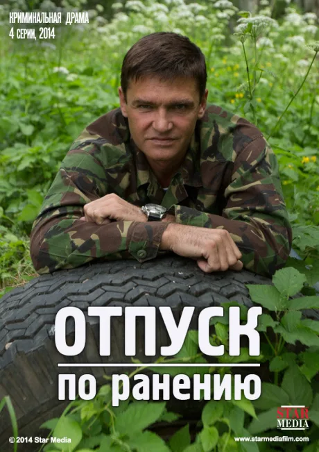 Отпуск по ранению (сериал 2014)