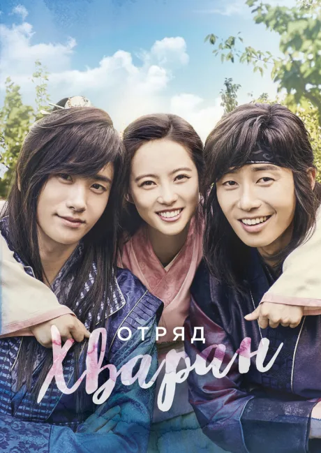 Отряд Хваран (сериал 2016)