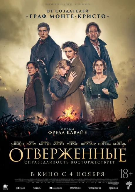Отверженные (2026)