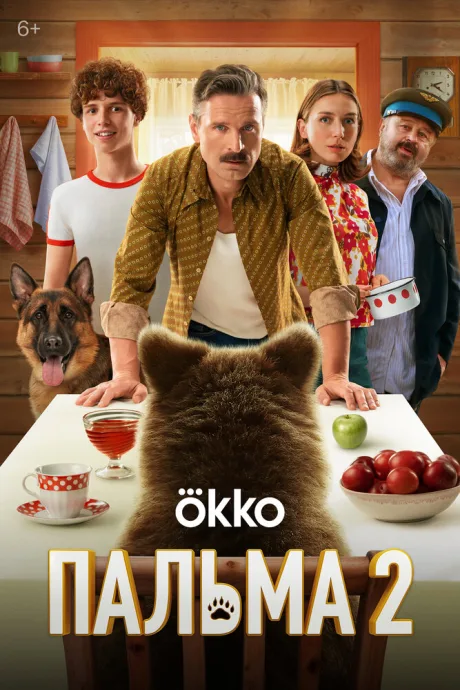 Пальма 2 (2024)