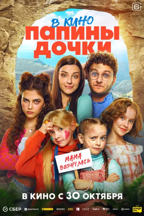 Папины дочки. Мама вернулась (2025)