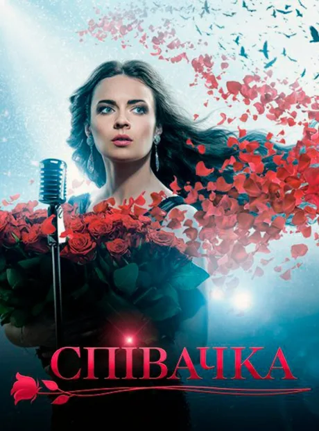 Певица (сериал 2016)
