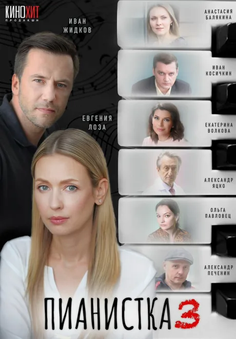 Пианистка (сериал 2021)