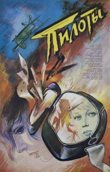 Пилоты (1989)