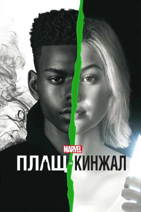 Плащ и Кинжал (сериал 2018)