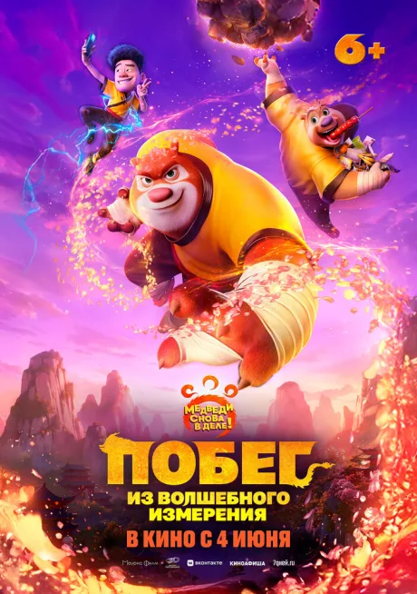 Побег из волшебного измерения (2026)