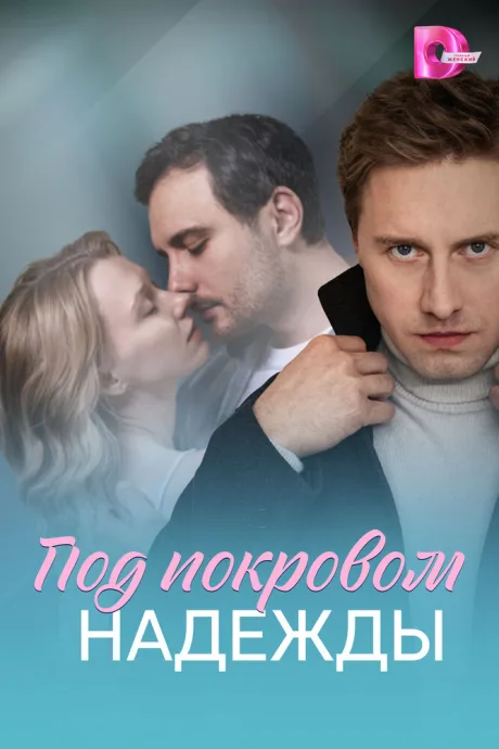 Под покровом надежды (сериал 2025)