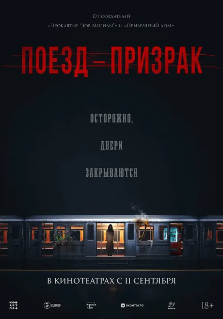 Поезд-призрак (2024)