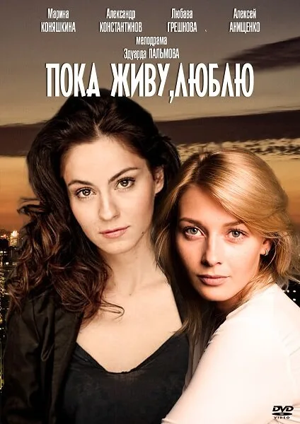 Пока живу, люблю (сериал 2013)