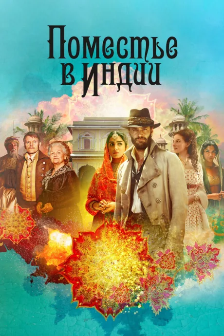 Поместье в Индии (сериал 2019)