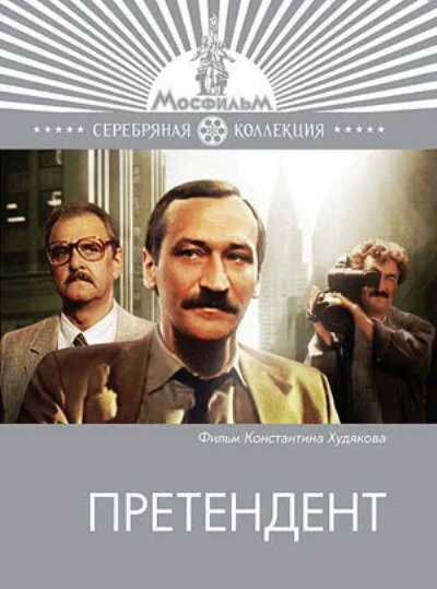 Претендент (сериал 1987)