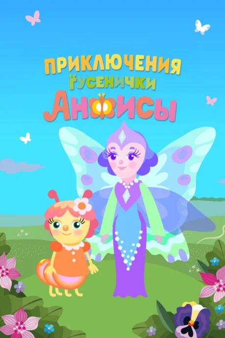 Приключения гусенички Анфисы (сериал 2025)