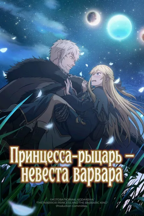 Принцесса-рыцарь – невеста варвара (сериал 2025)