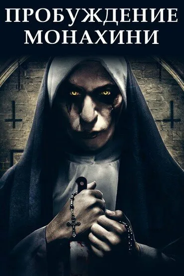 Пробуждение монахини (2019)
